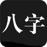 问真八字（命理预测）