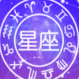 学测星座（星座运势）