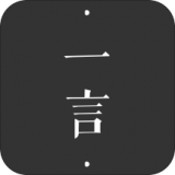 一言（文字记录）